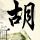 文班亚马给队友都看懵了